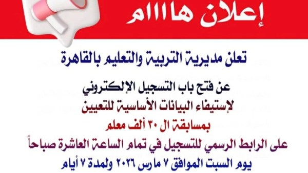 مسابقة 30 ألف معلم بالقاهرة