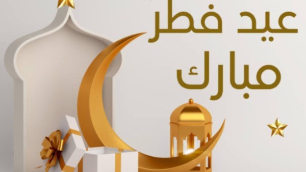 رسائل عيد الفطر 2026