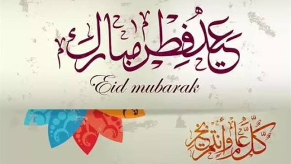 موعد إجازة عيد الفطر للقطاع الخاص 2026