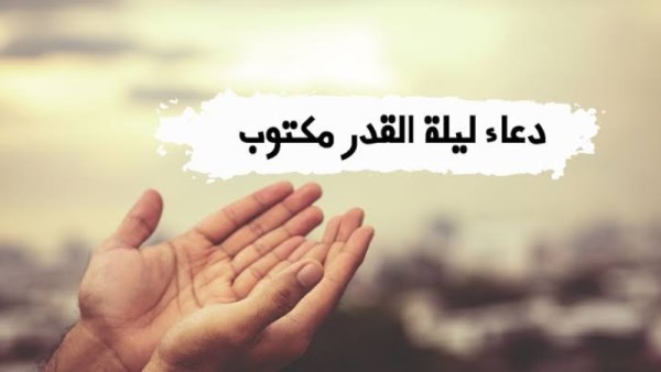 دعاء ليلة القدر مكتوب كامل 2026