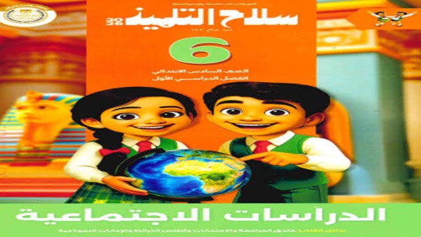 تحميل كتاب الدراسات الاجتماعية للصف السادس الابتدائي الترم الثاني 2026 PDF