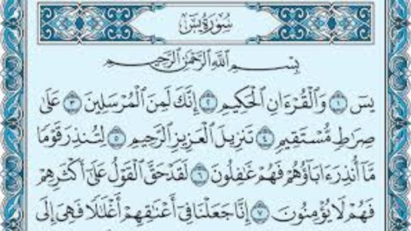 دعاء سورة يس لقضاء الحاجة  