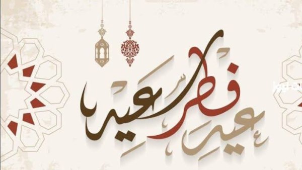 رسائل تهنئة عيد الفطر المبارك 2026