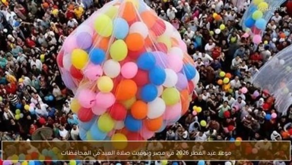 أماكن ساحات صلاة العيد 2026 