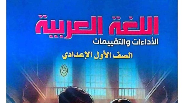 حل كتاب التقييمات للصف الأول الإعدادي لغة عربية الترم الثاني
