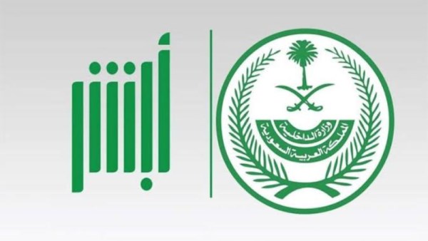 طريقة إصدار تأشيرة خروج وعودة أبشر 2026   