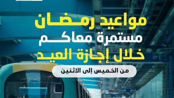 استمرار مواعيد تشغيل الخط الأخضر الثالث خلال إجازة العيد