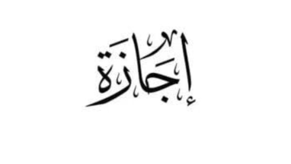 جدول الإجازات الرسمية للقطاع الخاص وضوابط الحصول عليها    