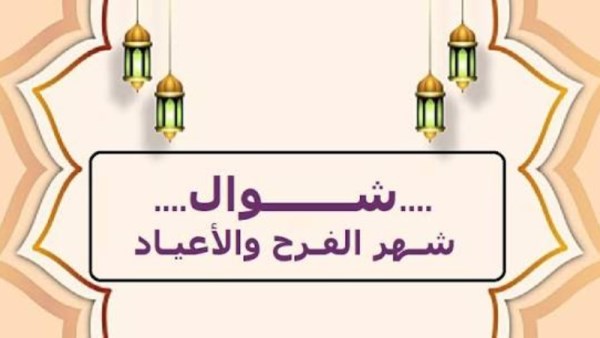 سر تسمية شهر شوال، دلالات لغوية وتاريخية ومعاني إيمانية عميقة
