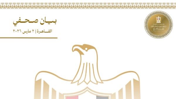 بيان وزارة الخارجية