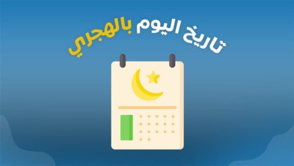 التاريخ الهجري اليوم