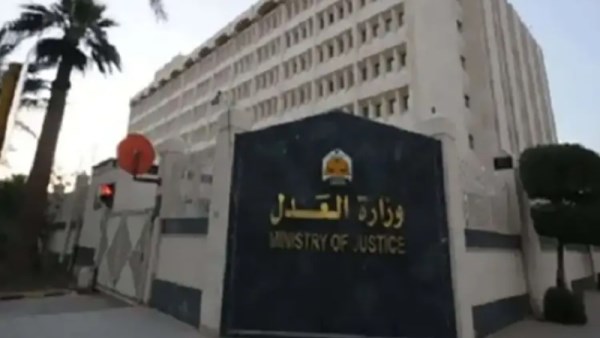 وزارة العدل