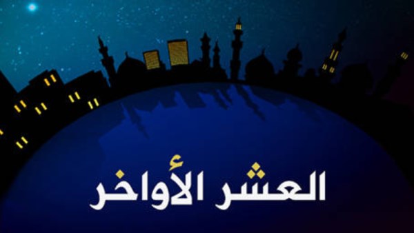 العشر الاواخر
