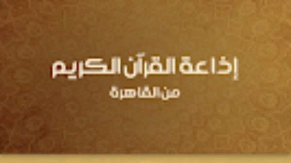إذاعة القرآن الكريم