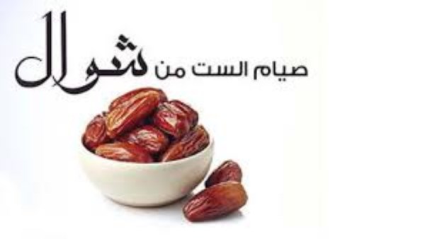 صيام الست من شوال