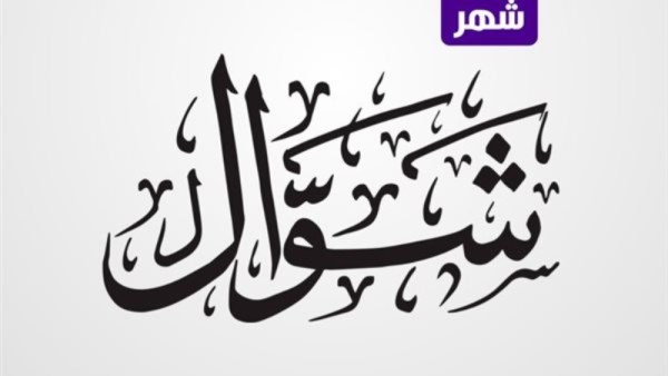 صيام الست من شوال 