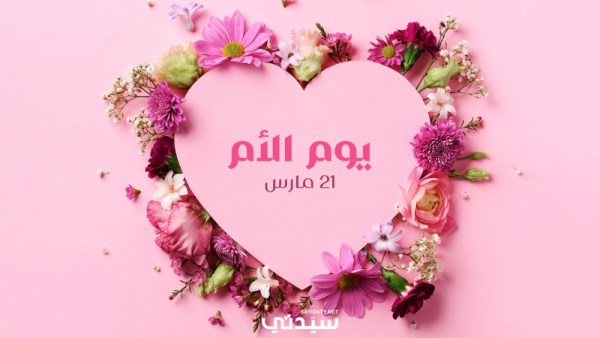 يوم عيد الام