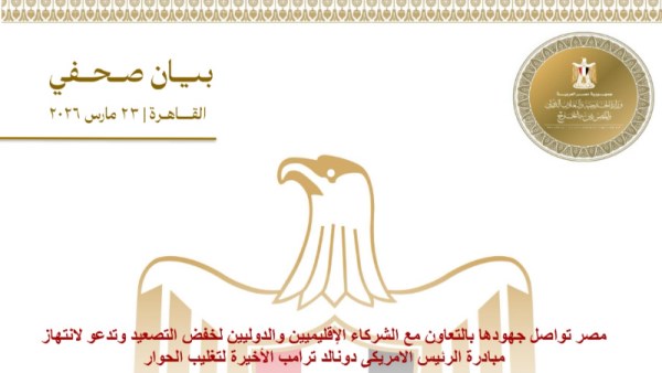 بيان وزارة الخارجية