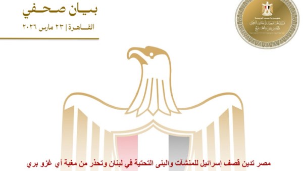 بيان وزارة الخارجية
