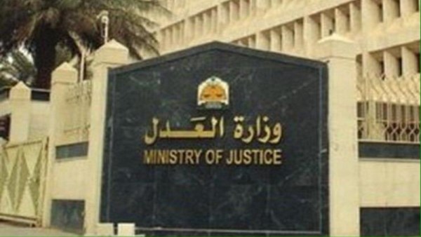 وزارة العدل