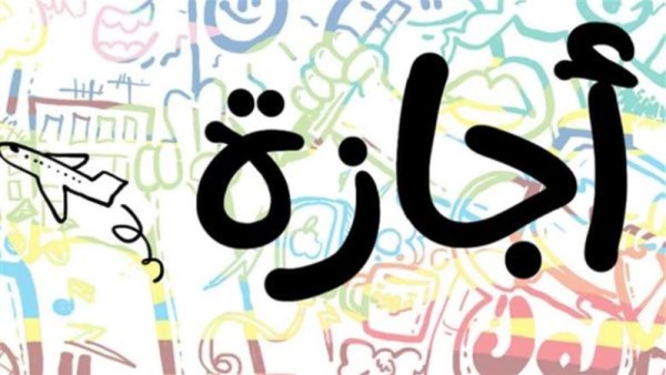 اجازات عام 2026