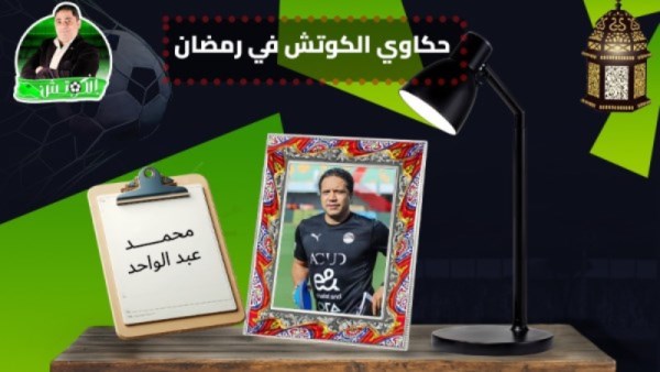 محمد عبد الواحد × حكاوي الكوتش في رمضان