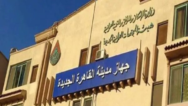 جهاز مدينة القاهرة الجديدة