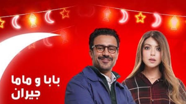 بوستر مسلسل بابا وماما جيران