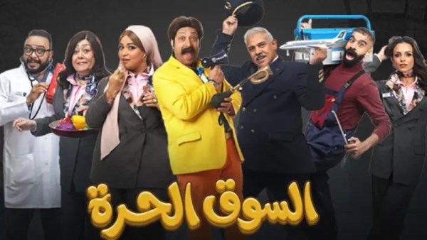 مسلسل السوق الحرة