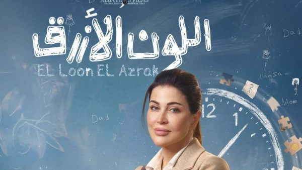 بوستر مسلسل اللون الأزرق