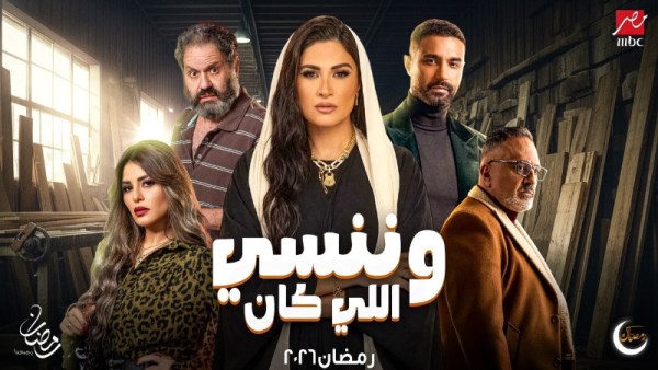 بوستر مسلسل وننسى اللي كان