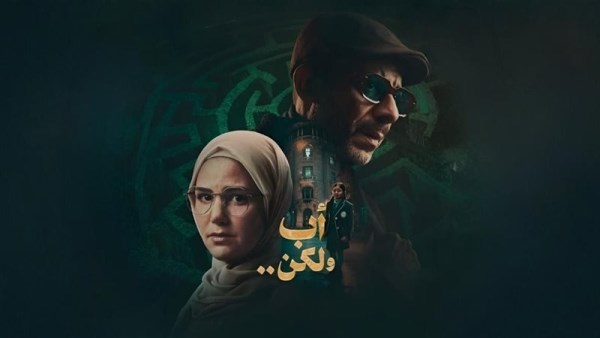 مسسل أب ولكن