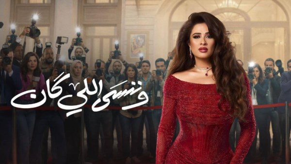 مسلسل وننسي اللي كان