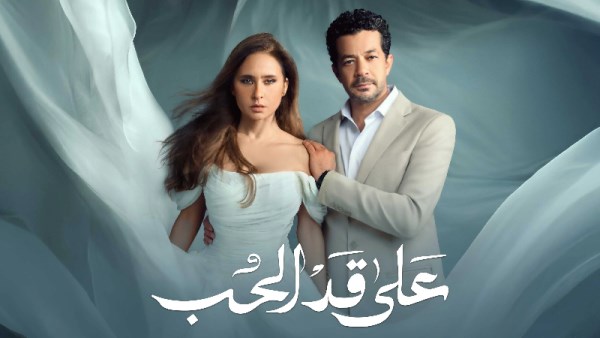 مسلسل على قد الحب