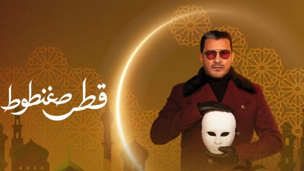 مسلسل قطر صغنطوط