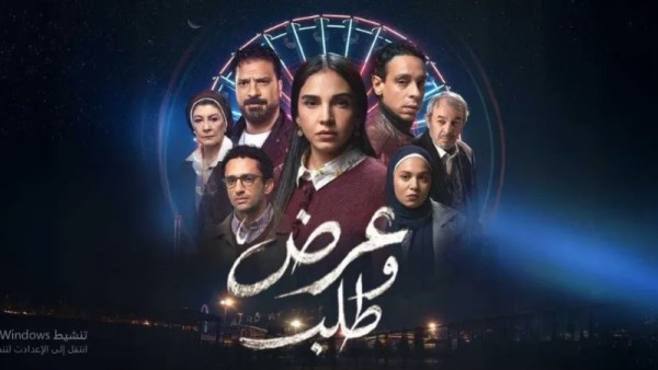 مسلسل عرض وطلب
