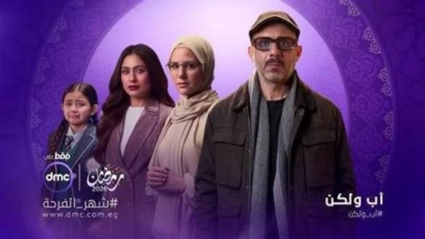 مسلسل أب ولكن