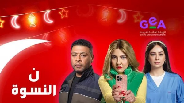 مسلسل نون النسوة