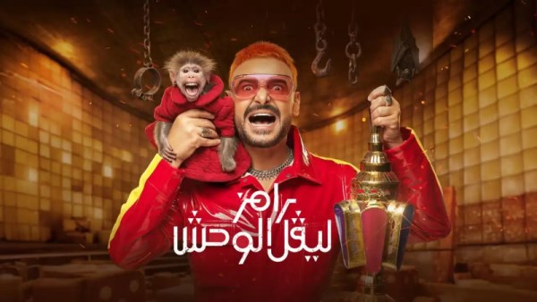 رامز ليفيل الوحش