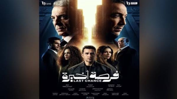 بوستر مسلسل فرصة أخيرة 