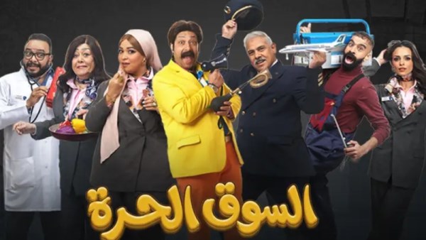 بوستر مسلسل السوق الحرة 