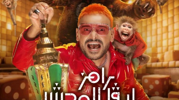 رامز جلال 