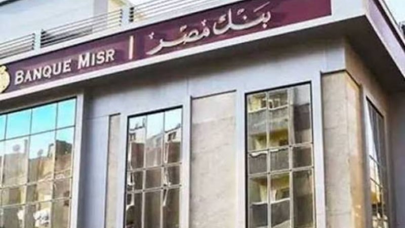 أعلى فوائد شهادات بنك مصر لمدة سنة 2026