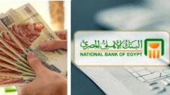 أسعار فائدة شهادات البنك الأهلي اليوم
