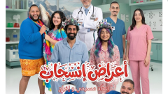البيت الفني للمسرح يفتتح عرض «أعراض إنسحاب» بالإسكندرية