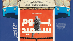 مهرجان الإسكندرية للفيلم القصير يعلن قائمة أفلام المسابقة العربية لنسخته الـ 12