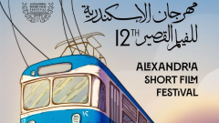 مهرجان الإسكندرية للفيلم القصير يعلن عن جدول فعاليات الدورة الـ 12