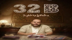 فيلم مشاكل داخلية 32B لـ محمد ممدوح يشارك في مهرجان تريبيكا السينمائي بنيويورك