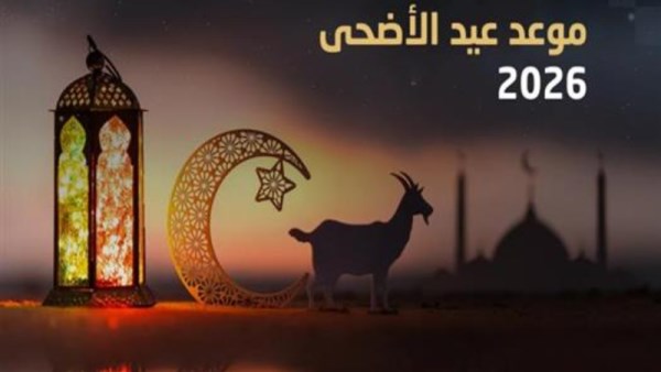 موعد وقفة عرفات 2026