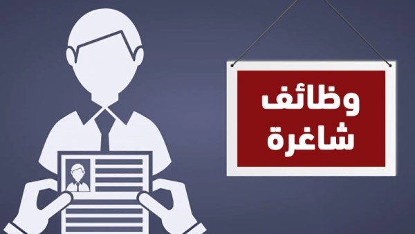وظائف شاغرة بالقطاع الخاص